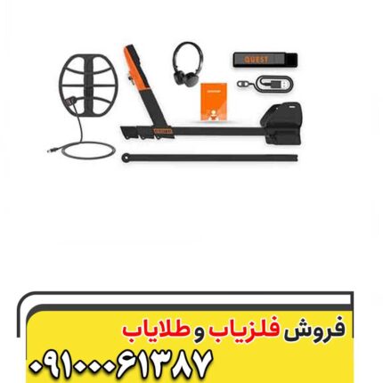 فلزیاب کیو ۳۵ کوئست 09100061387