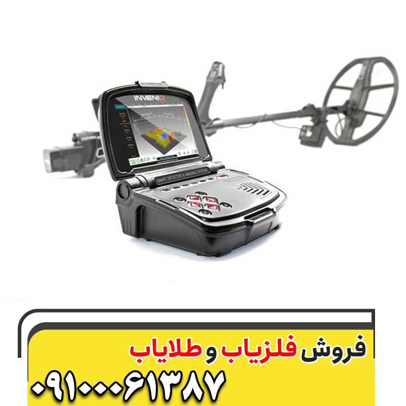 فلزیاب Invenio 09100061387