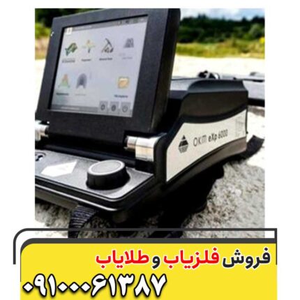 فلزیاب OKM EXP 6000 09100061387