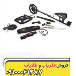 فلزیاب پریمرو 09100061387