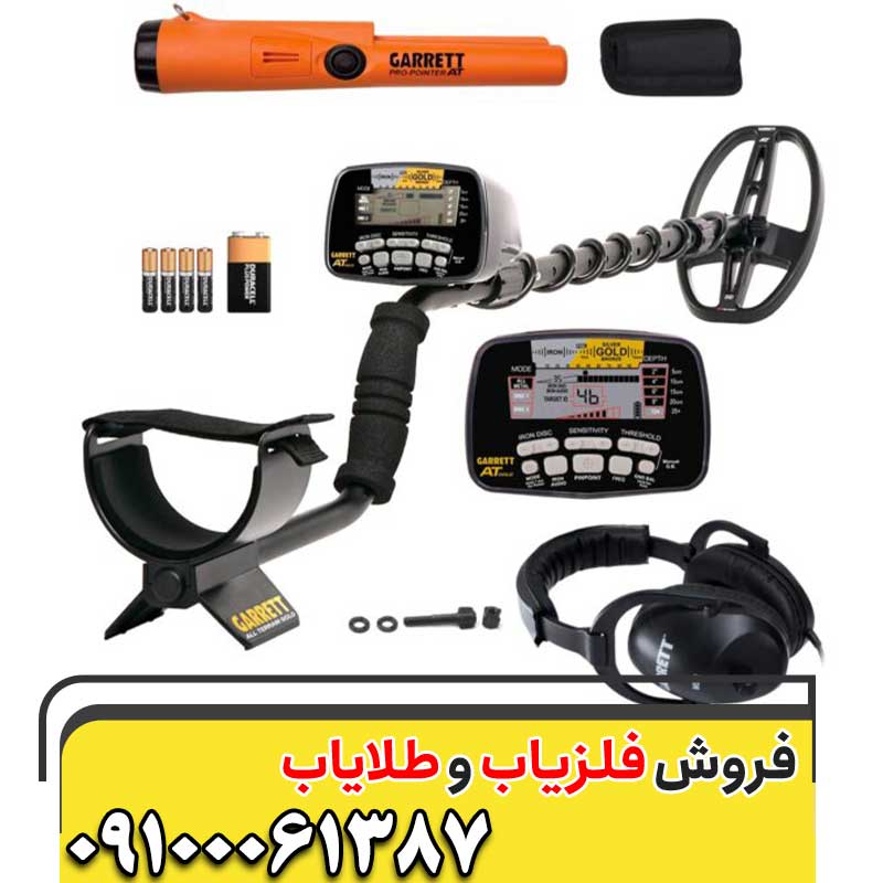 معرفی فلزیاب Garrett AT Gold09100061387
