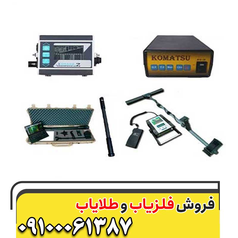 نمایندگی فلزیاب در مشهد 09100061387
