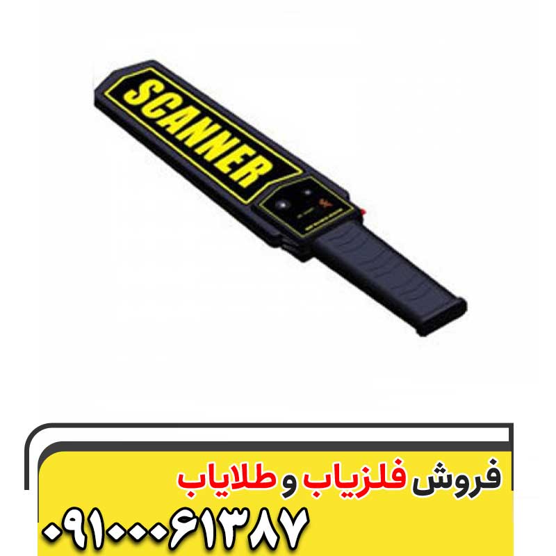 فلزیاب دستی09100061387
