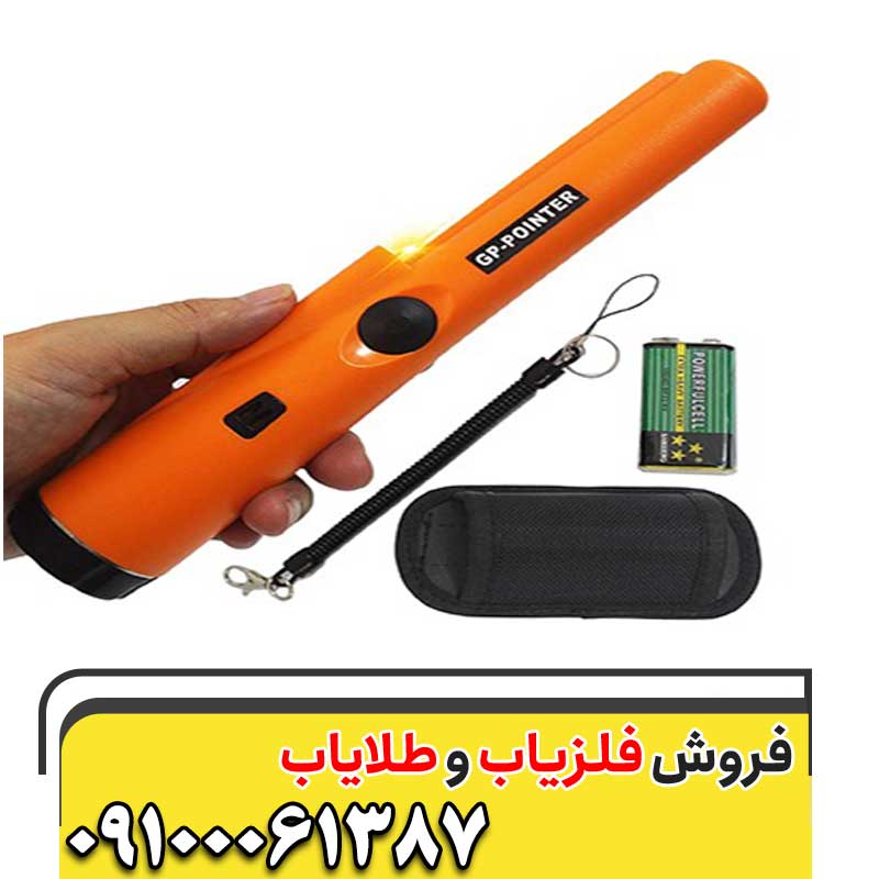 فلزیاب دستی09100061387