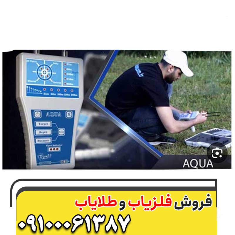 فلزیاب آکوا09100061387