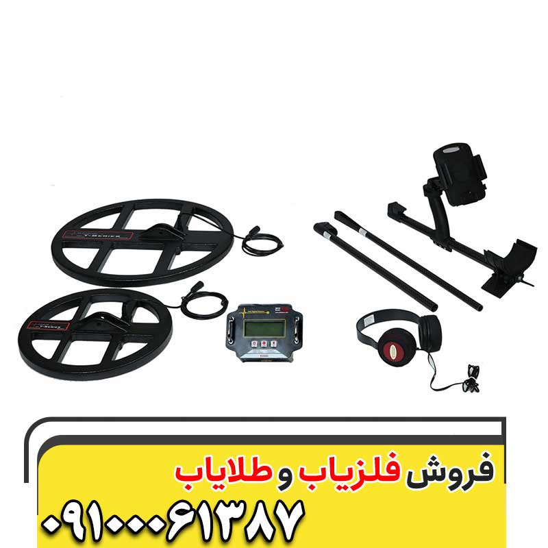 فلزیاب هلندی 09100061387