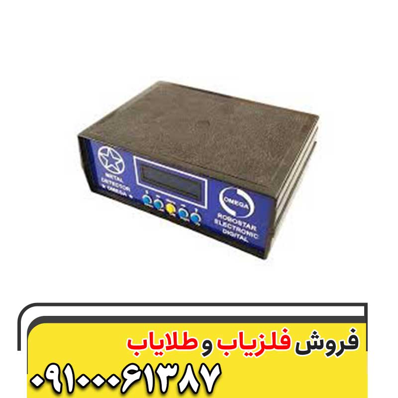فلزیاب اومگا09100061387