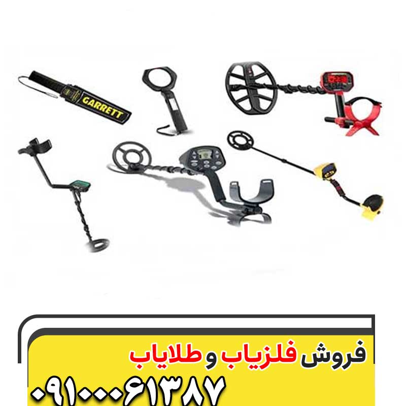 تفاوت فلزیاب پالسی و VLF09100061387