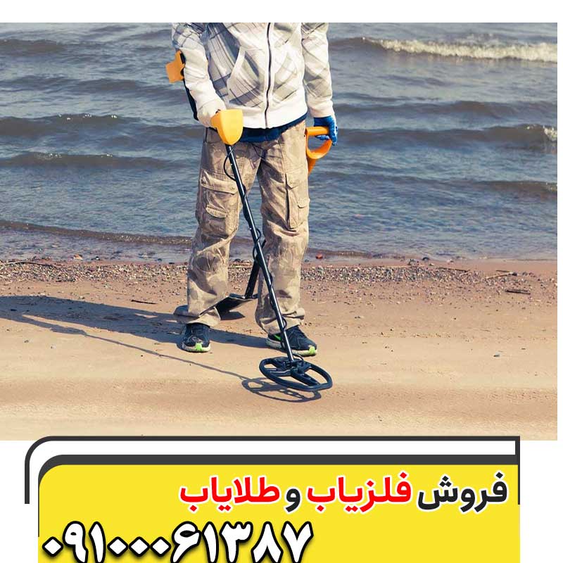 تفاوت فلزیاب پالسی و VLF09100061387