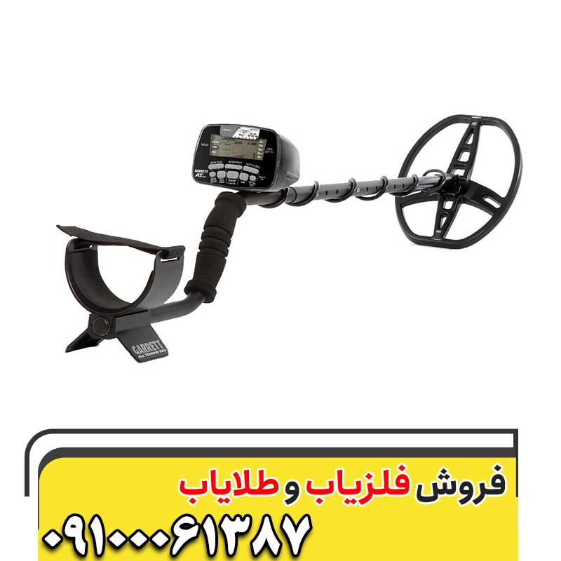 معرفی فلزیاب Garrett AT Gold09100061387
