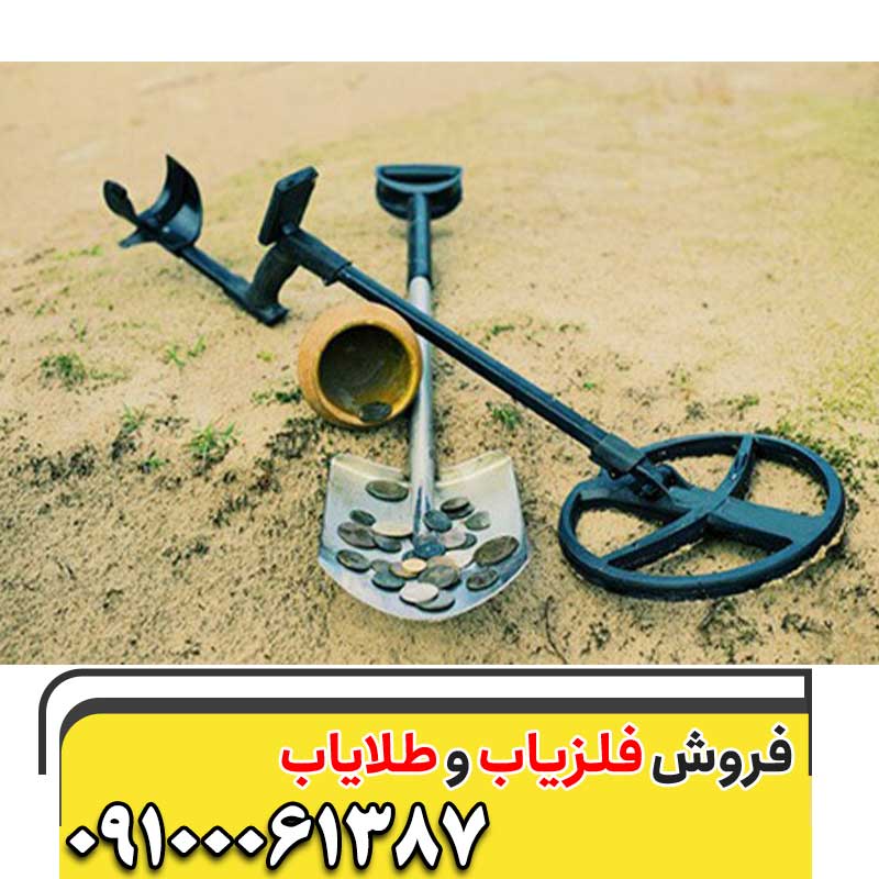 ساخت فلزیاب09100061387