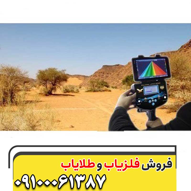 فلزیاب فالکون لند ۶۰۰۰09100061387