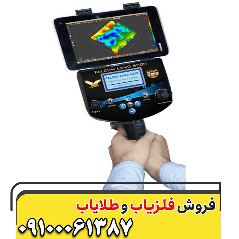 فلزیاب فالکون لند ۶۰۰۰09100061387