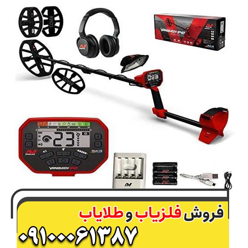 بهترین فلزیاب 09100061387