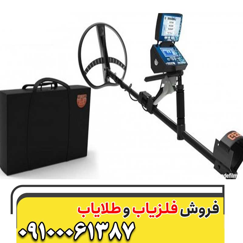 بهترین فلزیاب 09100061387