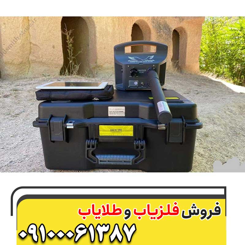 بهترین فلزیاب 09100061387