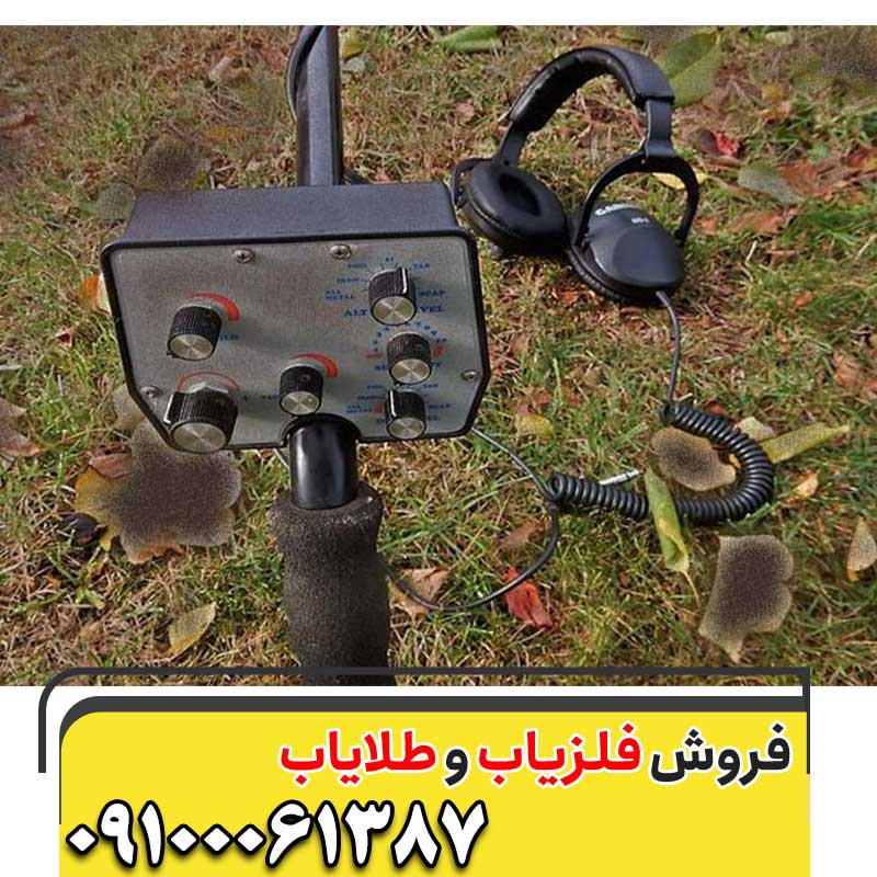 فلزیاب قوی09100061387