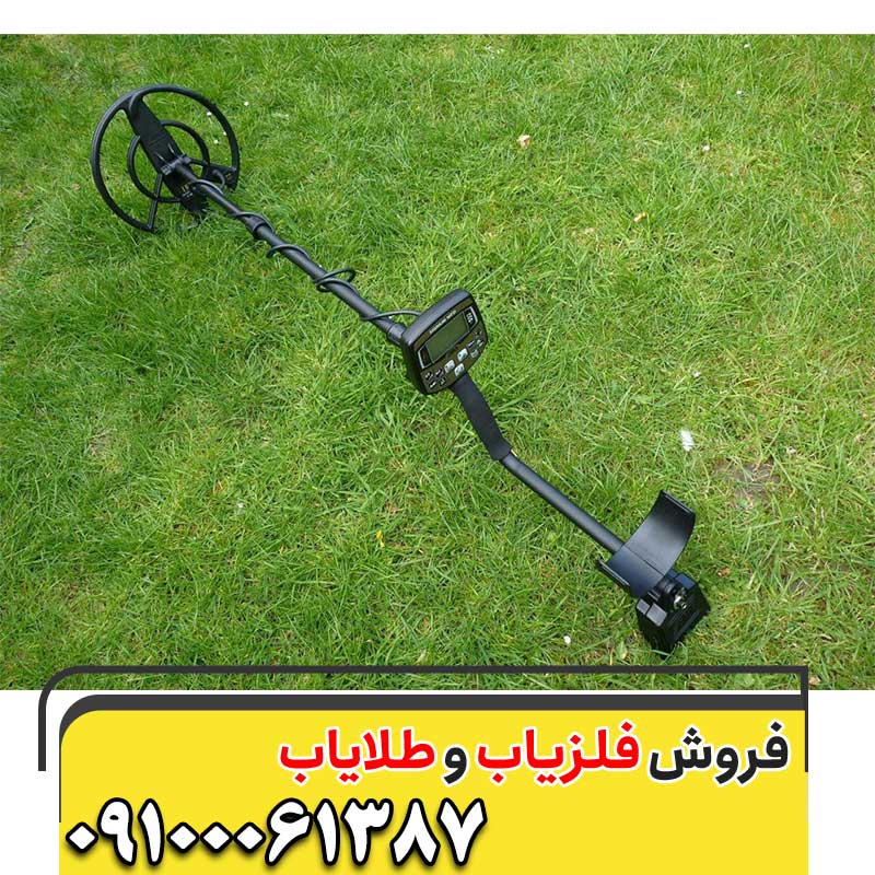 فلزیاب قوی09100061387