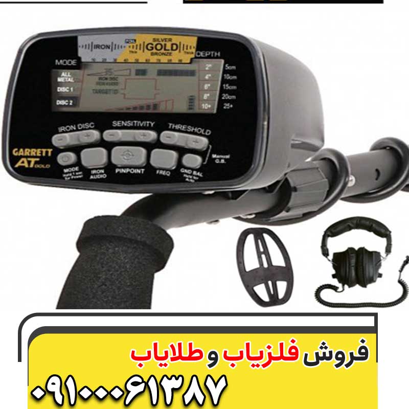معرفی فلزیاب Garrett AT Gold09100061387