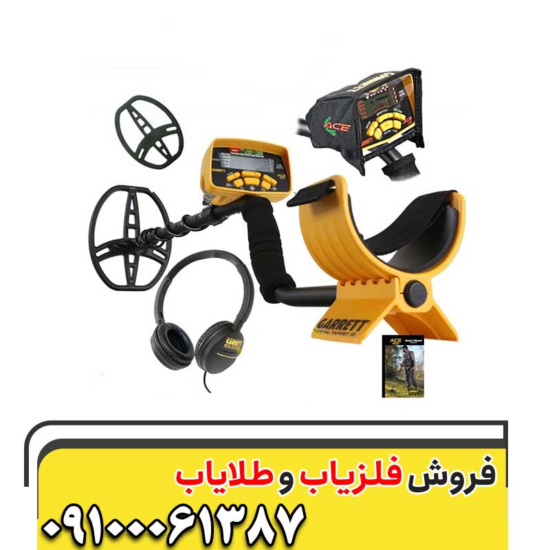 معرفی فلزیاب Garrett ACE 400 09100061387