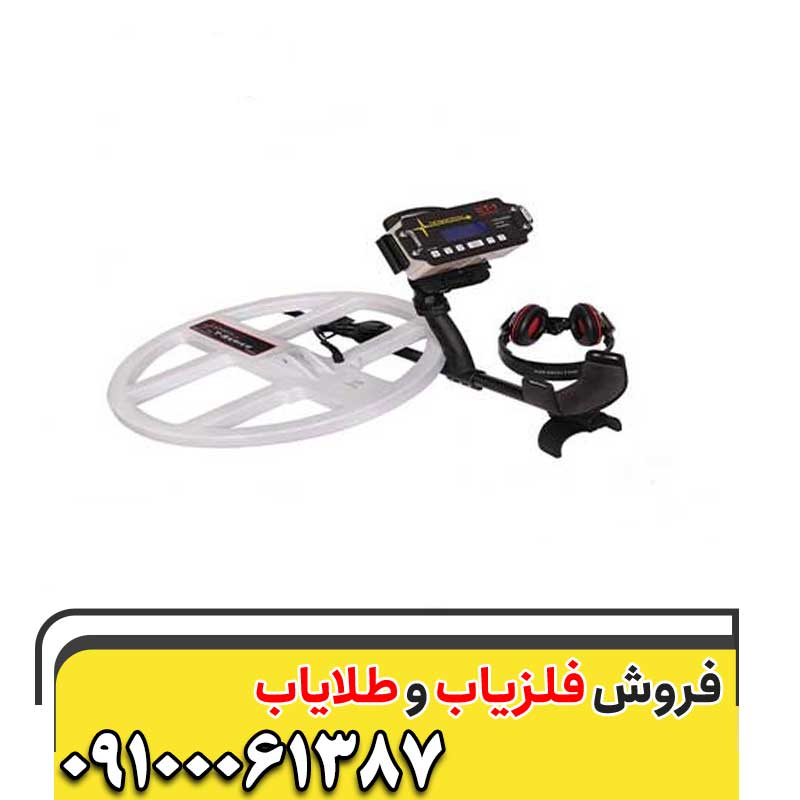 فلزیاب هلندی 09100061387