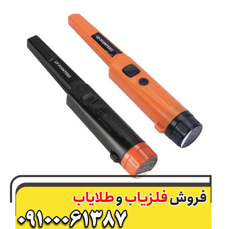 فلزیاب دستی گرت09100061387