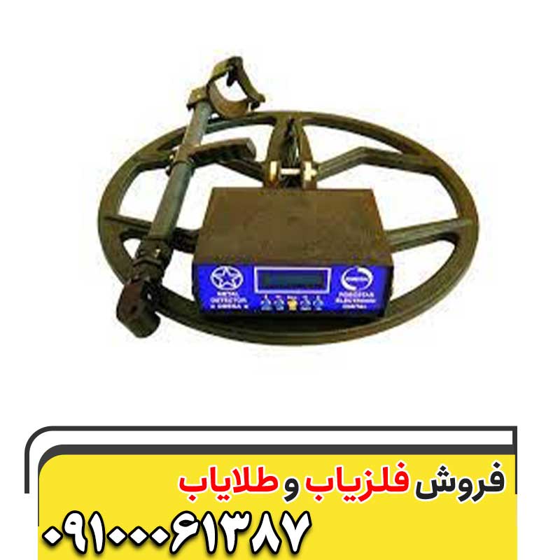 فلزیاب اومگا 09100061387