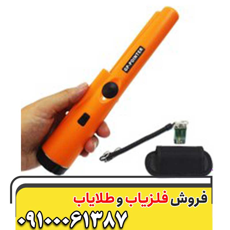 فلزیاب دستی گرت09100061387