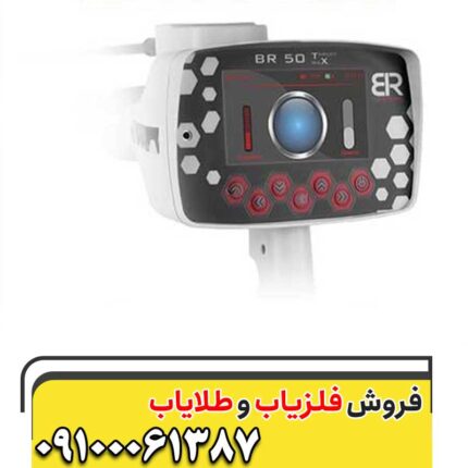 ردیاب بی آر 50 09100061387