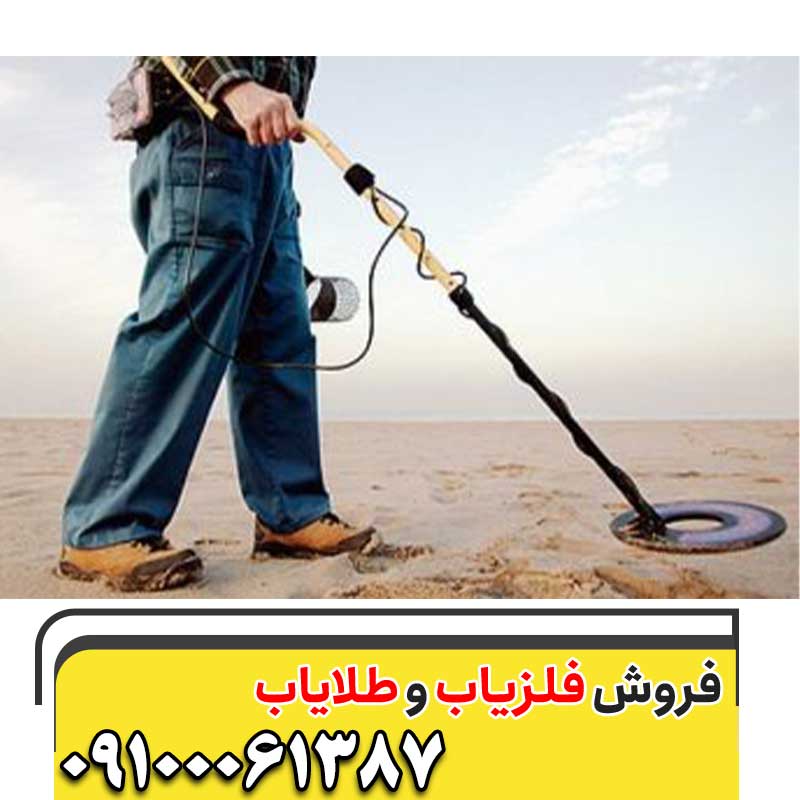 تفاوت فلزیاب و طلایاب 09100061387