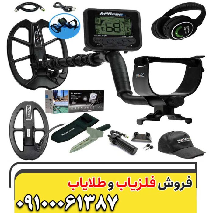 فلزیاب مولتی کروز 09100061387