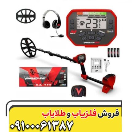 فلزیاب ونکویش 540 09100061387