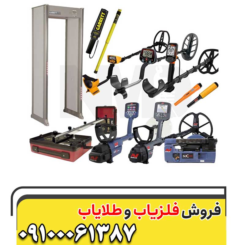 فلزیاب های ارزان09100061387