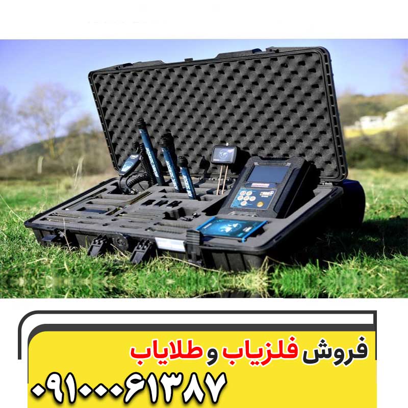 فلزیاب های ارزان09100061387