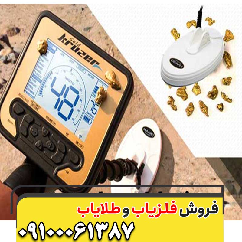 معرفی فلزیاب Gold Kruzer09100061387