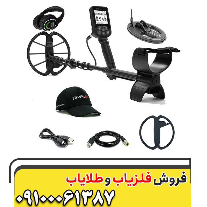 معرفی فلزیاب Simplex09100061387