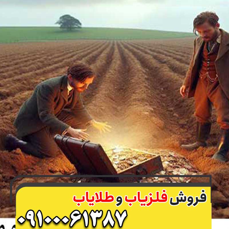 علائم وجود گنج در زمین کشاورزی09100061387