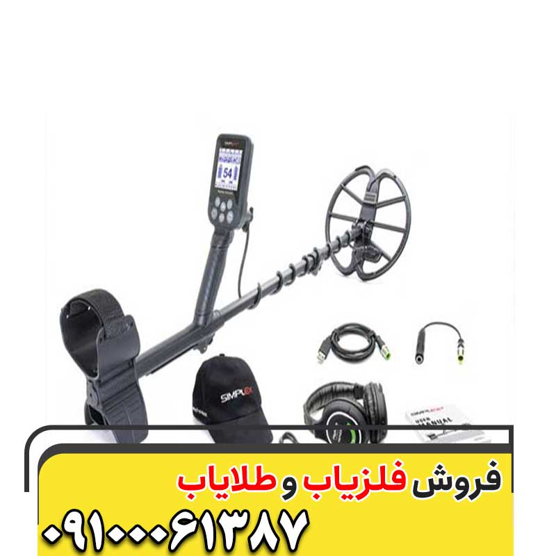 معرفی فلزیاب Simplex09100061387