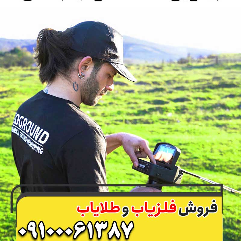 بهترین دستگاه ردیاب گنج09100061387
