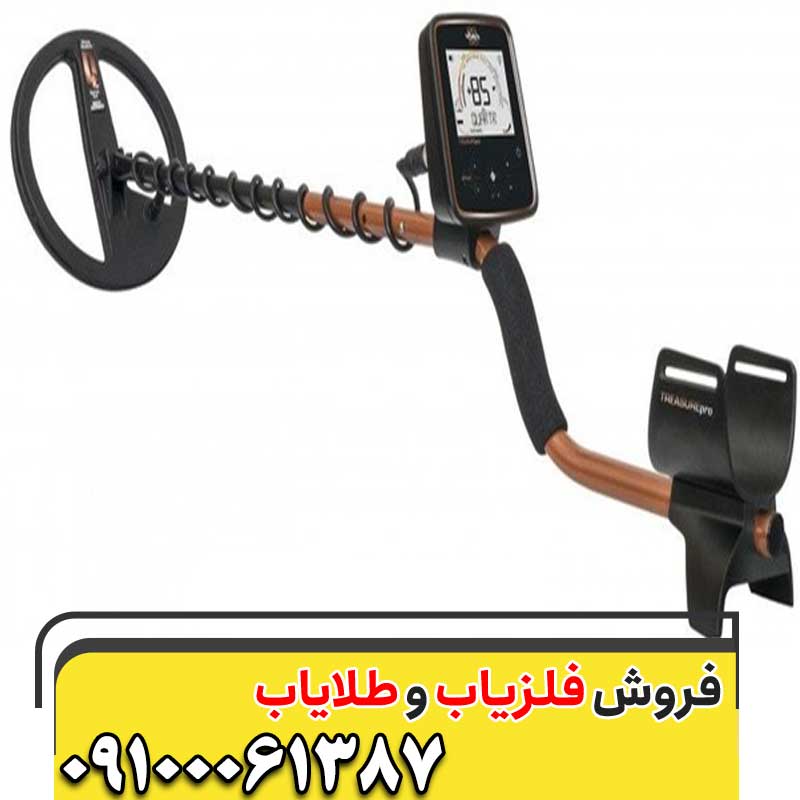 معرفی فلزیاب  TreasurePro09100061387