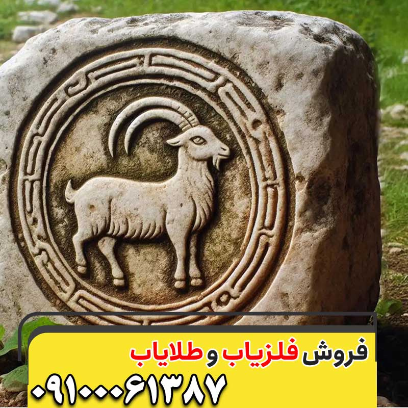 نماد بز در دفینه یابی09100061387