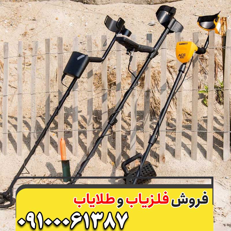 قیمت فلزیاب اورجینال09100061387