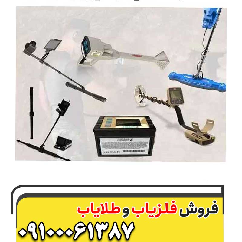 قیمت فلزیاب اورجینال09100061387
