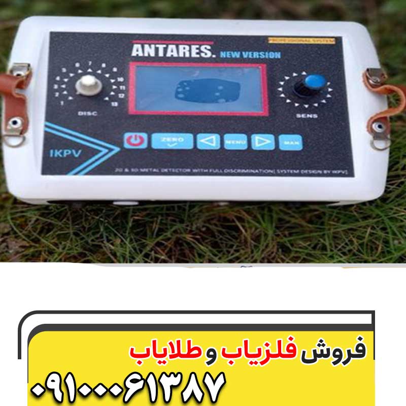 معرفی فلزیاب ANTARES09100061387