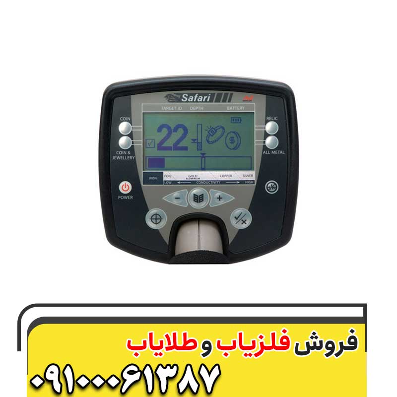 معرفی فلزیاب Safari09100061387