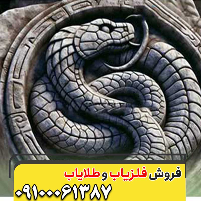 نماد مار در گنج‌ یابی09100061387