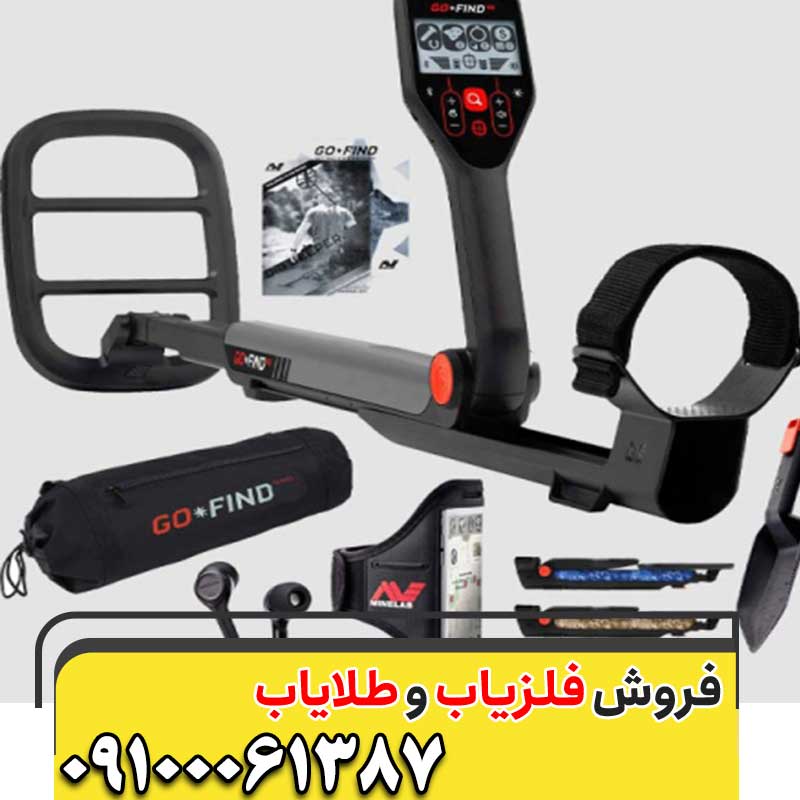 فلزیاب گوفایند ۶۶ 09100061387