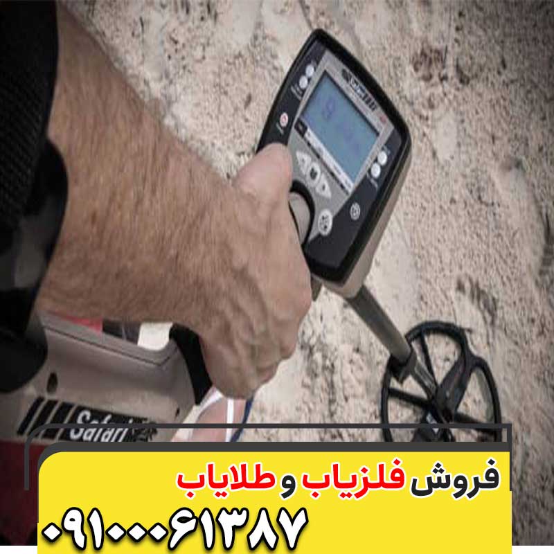 معرفی فلزیاب Safari09100061387