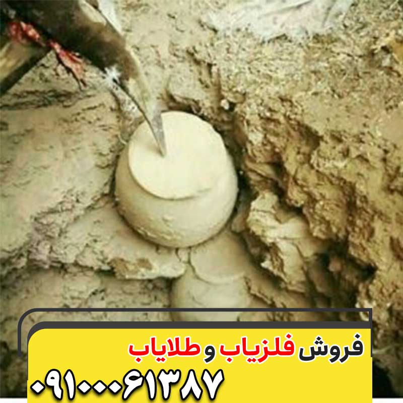 کوزه در گنج یابی و دفینه 09100061387