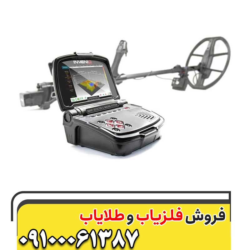 معرفی فلزیاب  Invenio09100061387